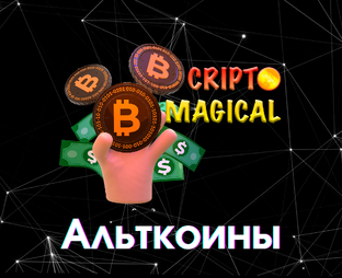 АЛЬТКОИНЫ