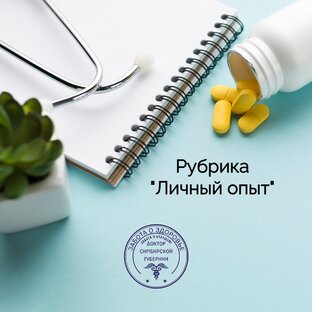 Личный опыт