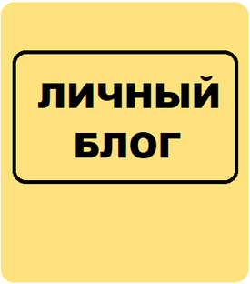 ЛИЧНЫЙ БЛОГ