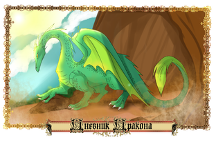 Дневник дракона