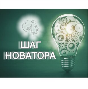 Рубрика "Шаг Новатора"