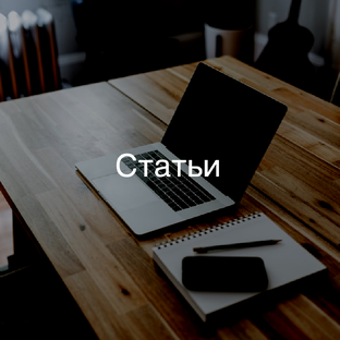 Информационные статьи 