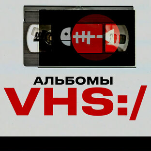 Альбомы VHS.