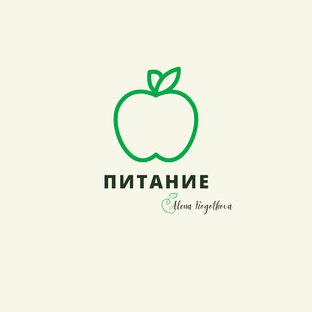 Питание