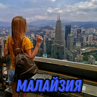 Малайзия