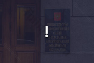 Минцифры