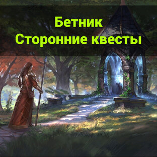 Бетник. Сторонние квесты (статьи).