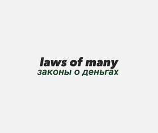 laws of manny (законы денег)