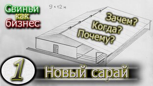 🤍 Белая рубрика / Свинарник своими руками