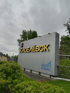 Города Кузбасса