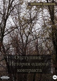 Книга отступник история одного контракта