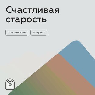 Счастливая старость