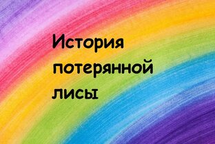 История потерянной лисы