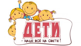 Наши дети
