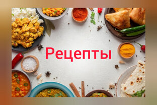 Рецепты
