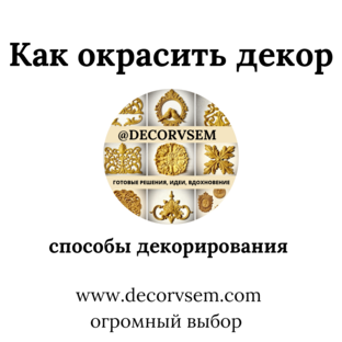 Как окрасить декор