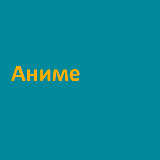Аниме