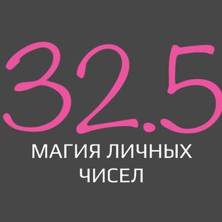 Магия личных чисел 