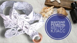 Макраме ремни