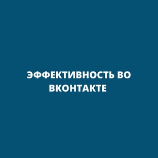 Эффективность во ВКонтакте