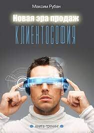 "Клиентософия" моя книга по частям