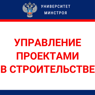 Управление проектами в строительстве