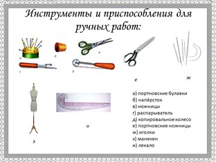 Швейные ручные работы (технология, 5 класс)