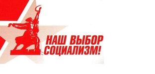 Социализм или крах! 