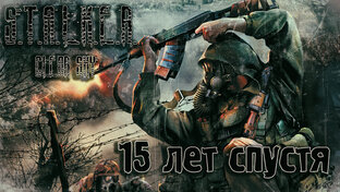 STALKER. Clear Sky. 15 лет спустя.