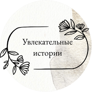 Увлекательные истории 