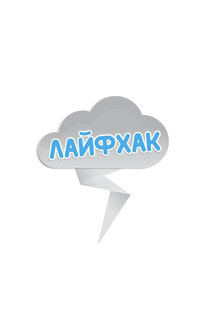 ЛАЙФАКИ 