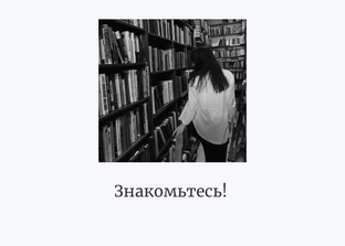 Знакомьтесь!