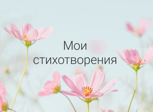 Мои стихотворения