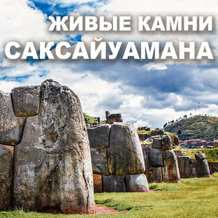 Живые Камни Саксайуамана