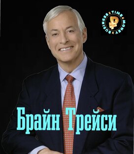 Брайн Трейси 