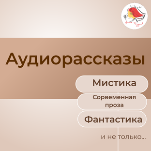 Аудиорассказы