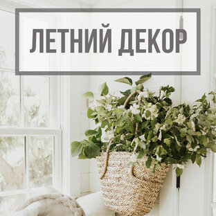 Летние идеи
