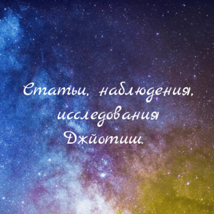 Статьи, наблюдения Джйотиш