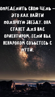 Определить свою цель – это как найти Полярную звезду. 