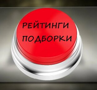 Рейтинги и подборки