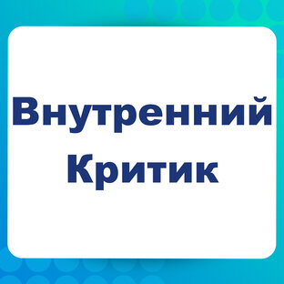 Внутренний критик