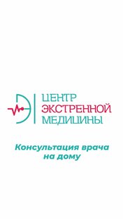 Консультация врача на дому