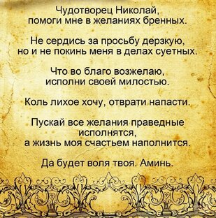 МОЛИТВА —-ПРОШЕНИЕ НА ИСПОЛНЕНИЕ ЖЕЛАНИЯ К НИКОЛАЮ УГОДНИКУ 🙏🏻🙏🏻🙏🏻 ПРОСИТЕ И УСЛЫША