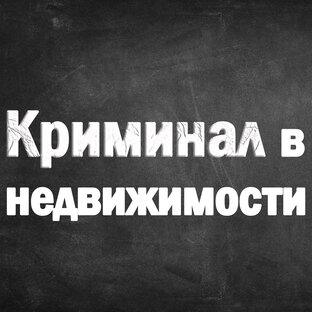 Статьи про преступления