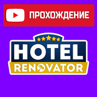 HOTEL RENOVATOR ► прохождение