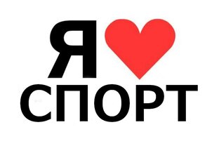 Спорт