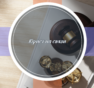 Юрист на связи