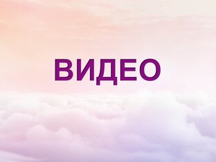 Видео 