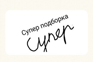 Супер подборка 