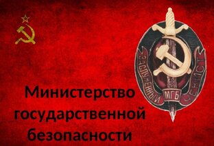 МГБ СССР